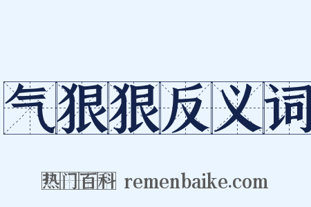 气狠狠反义词是什么意思的图片